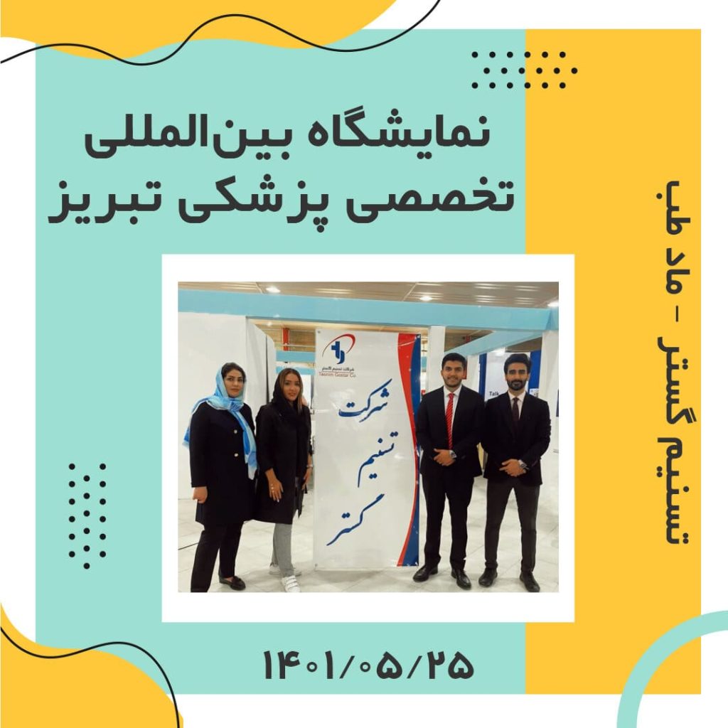 نمایشگاه بین‌المللی تخصصی پزشکی تبریز