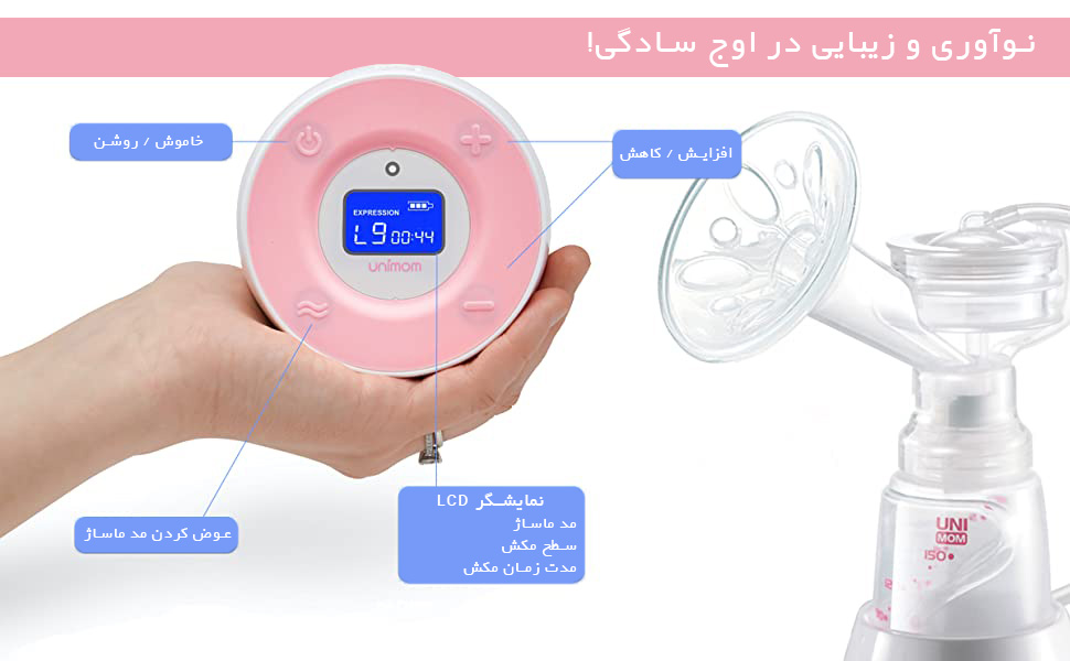 خرید آنلاین شیردوش برقی یونی مام مدل Unimom Minuet
