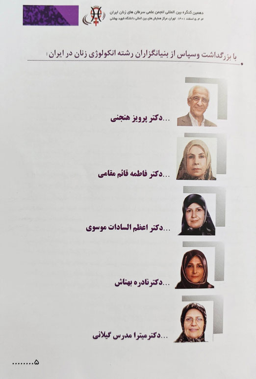متخصصین و بنیانگذاران پیشکسوت انکولوژی زنان ایران