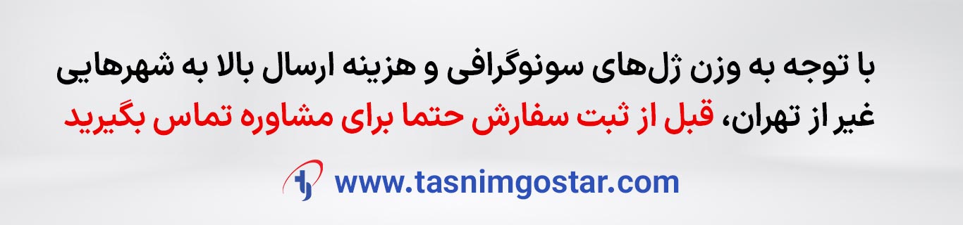 قبل از ثبت سفارش آنلاین ژل سونوگرافی برای شهرهایی غیر از تهران حتما تماس بگیرید.