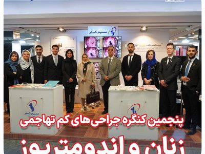 پنجمین کنگره جراحی‌های کم تهاجمی و اندمتریوز - تهران - دانشگاه شهید بهشتی - دی ماه ۱۴۰۲